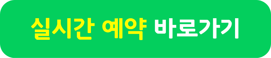 네이버 실시간 예약 바로가기